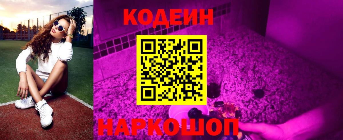 Кодеин Purple Drank  Вход с VPN  Кодеин напиток Lean (лин)  Электросталь 